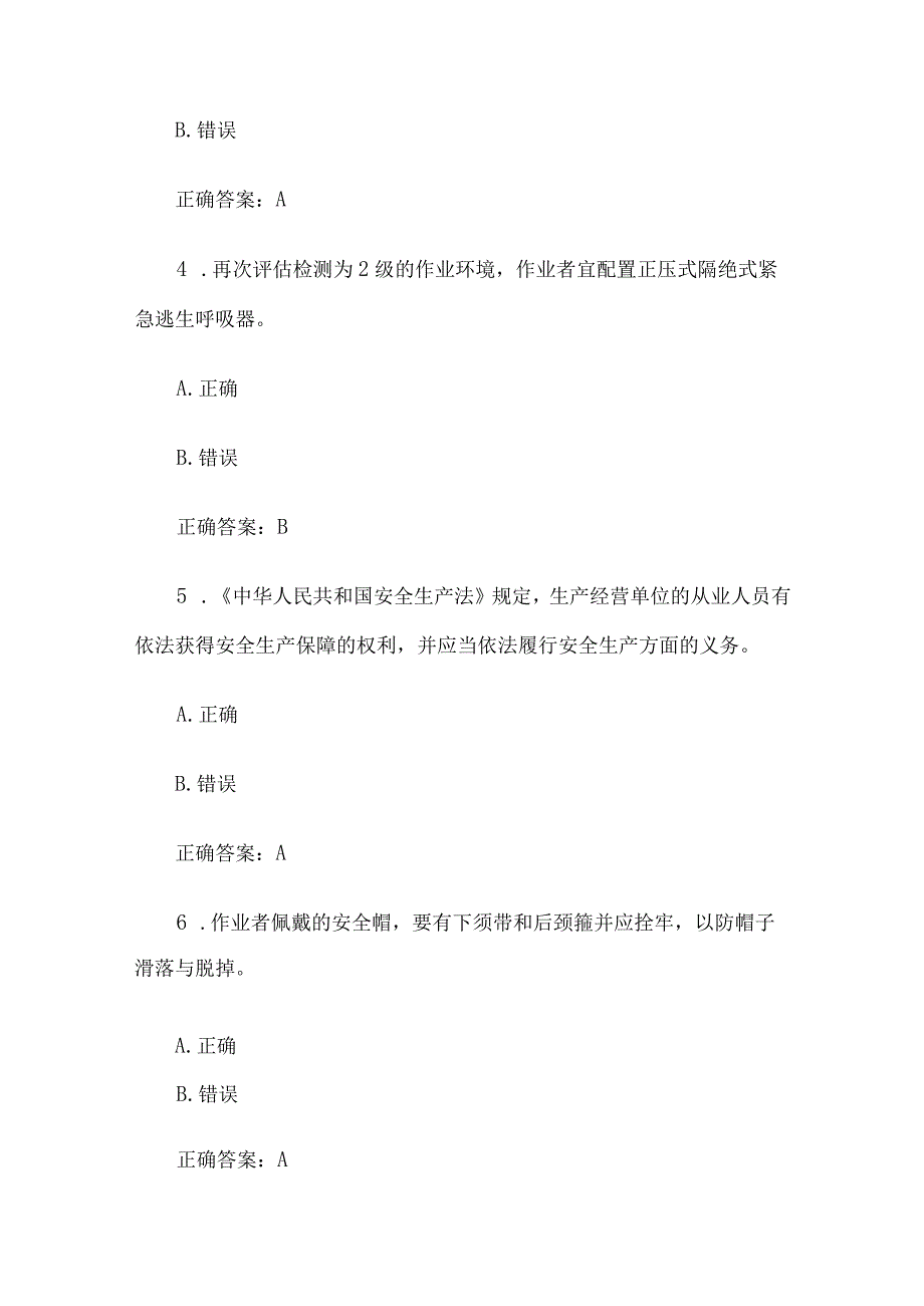 有限空间大比武理论知识竞赛题库附答案（判断题第1-100题）.docx_第2页