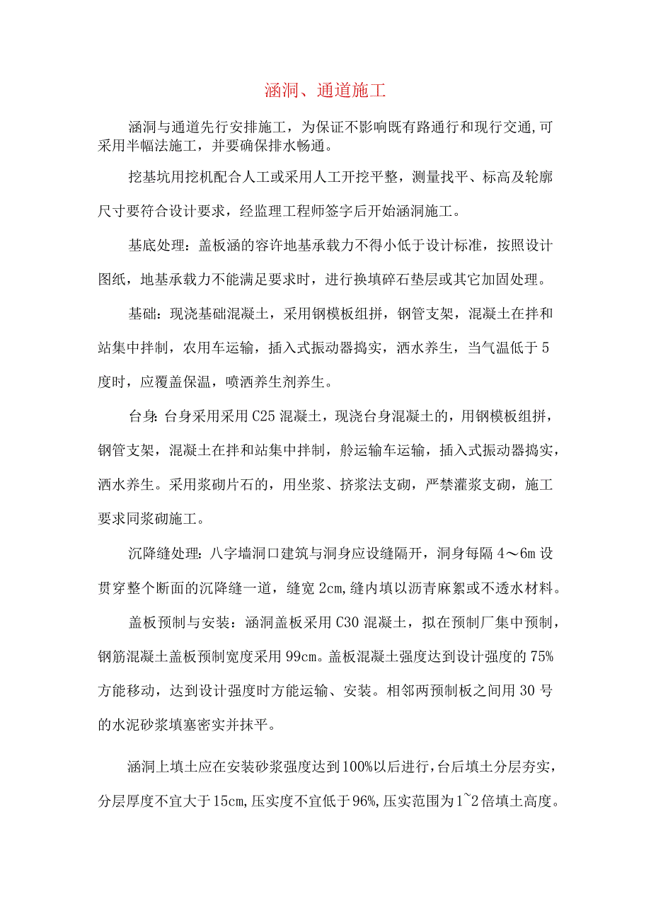 涵洞、通道施工.docx_第1页