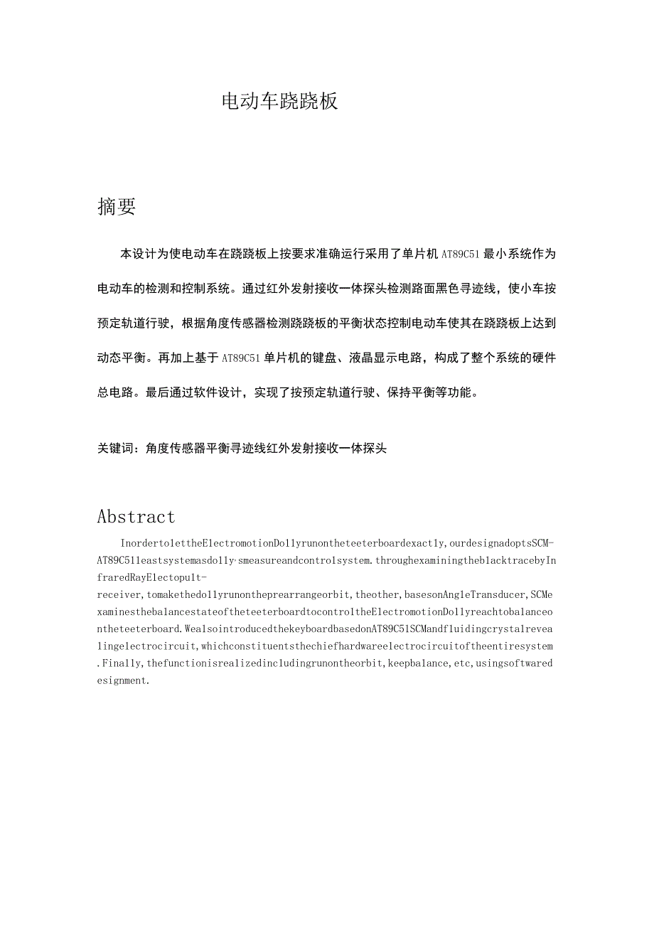 基于51单片机电动车跷跷板控制系统设计.docx_第1页