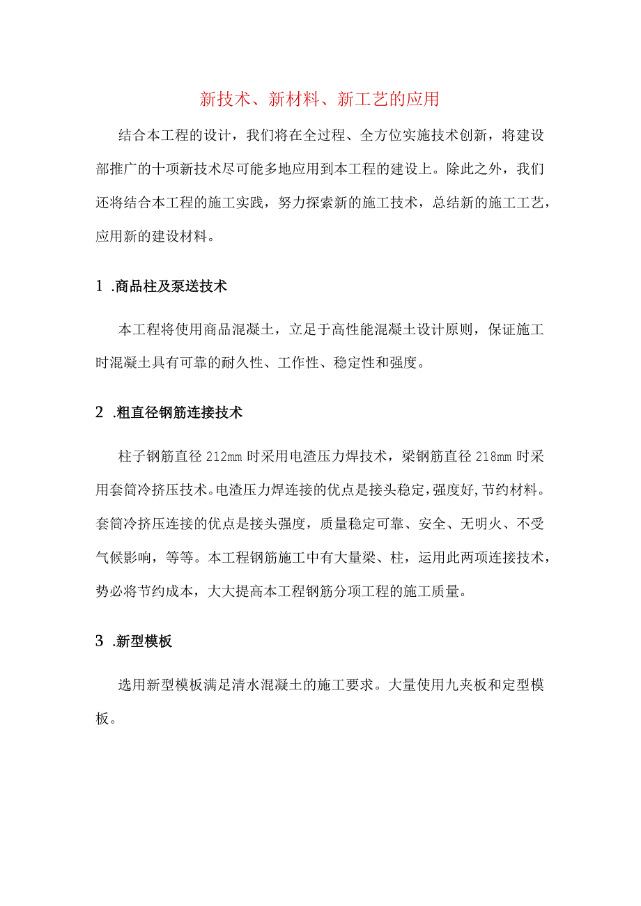 新技术、新材料、新工艺的应用.docx_第1页