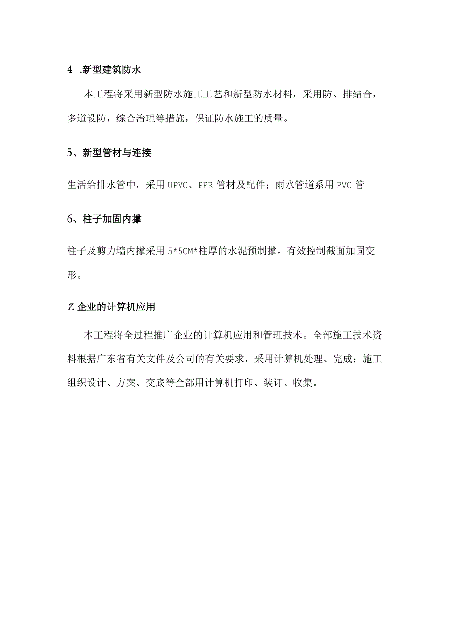 新技术、新材料、新工艺的应用.docx_第2页