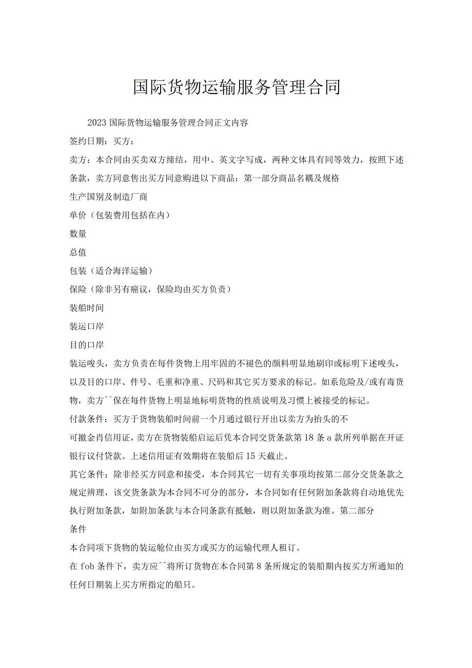 国际货物运输服务管理合同.docx_第1页
