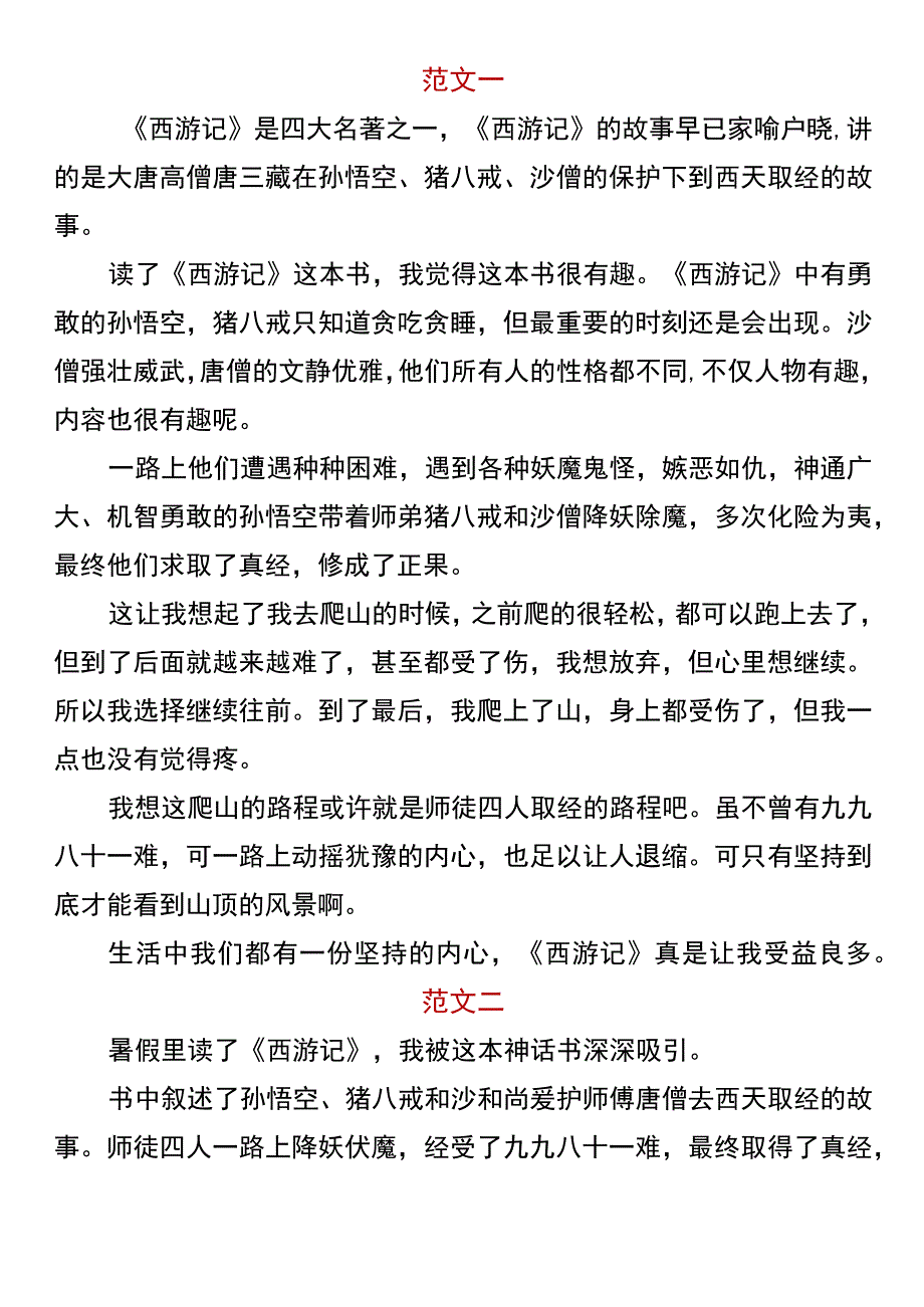 四升五暑假必写 《西游记》读后感优秀范文.docx_第1页