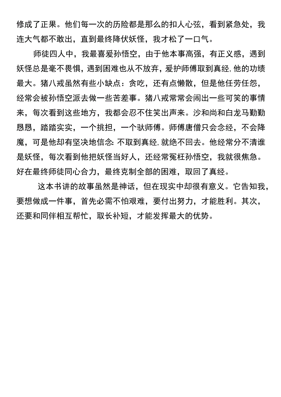 四升五暑假必写 《西游记》读后感优秀范文.docx_第2页