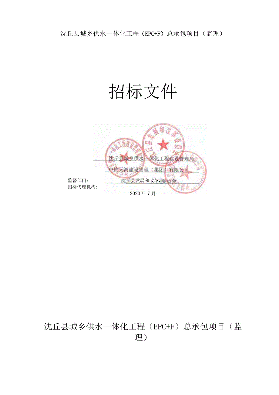 沈丘县城乡供水一体化工程EPC＋F总承包项目监理.docx_第1页