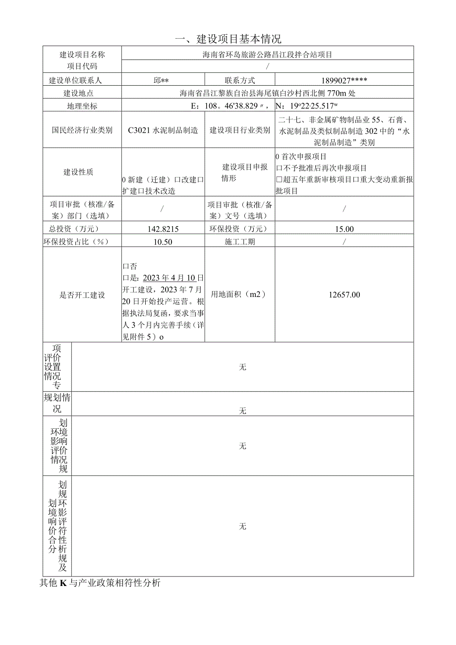 海南省环岛旅游公路昌江段拌合站环评报告表.docx_第2页