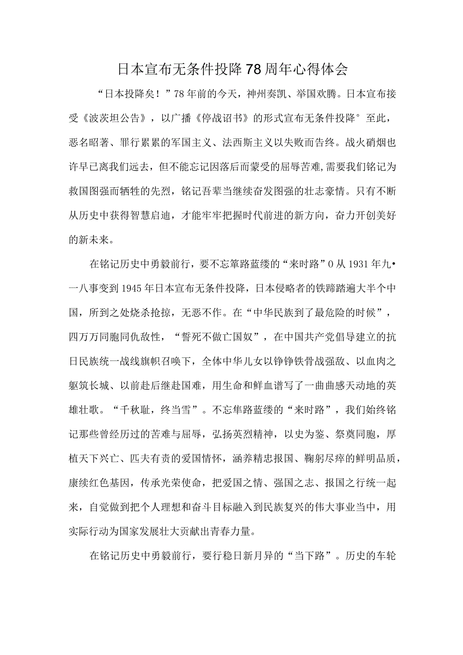 日本宣布无条件投降78周年心得体会.docx_第1页