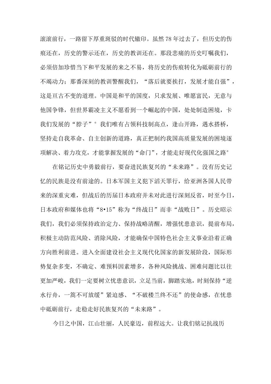 日本宣布无条件投降78周年心得体会.docx_第2页