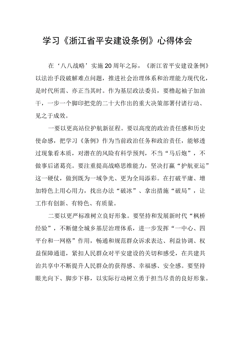 学习《浙江省平安建设条例》交流发言稿.docx_第1页