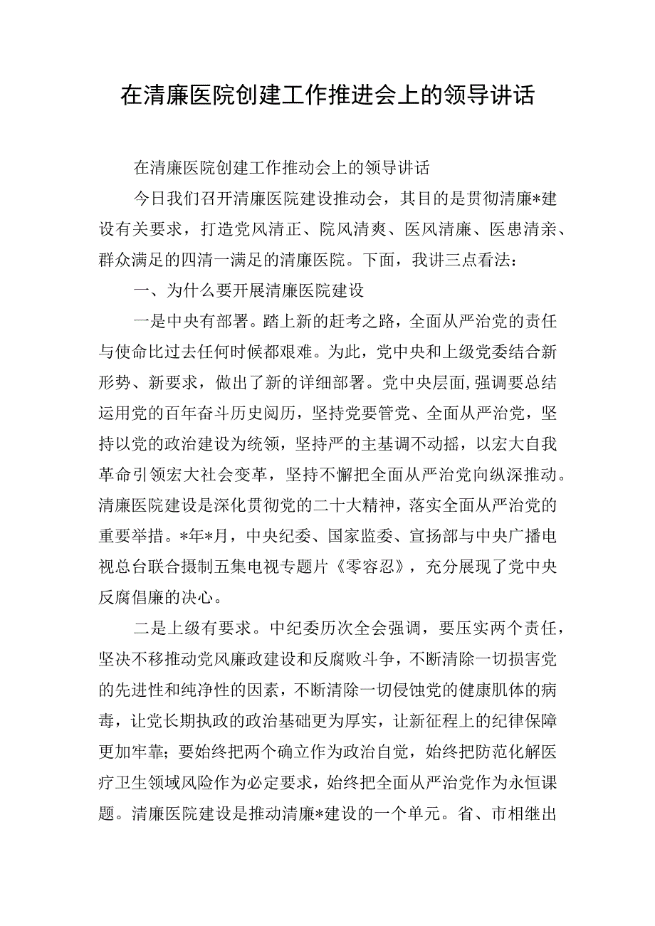 在清廉医院创建工作推进会上的领导讲话.docx_第1页