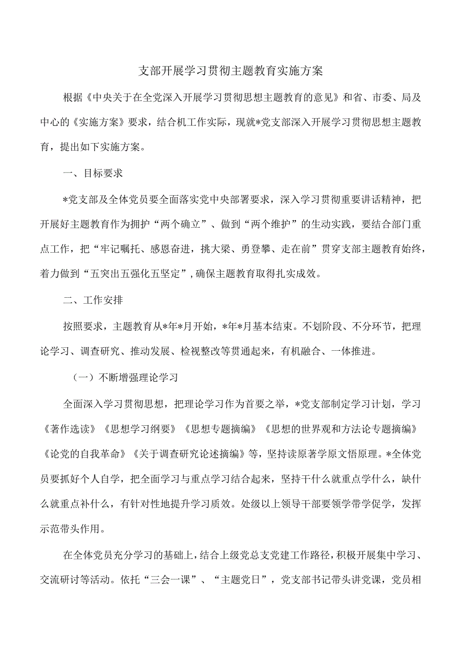 支部开展学习贯彻主题教育实施方案.docx_第1页