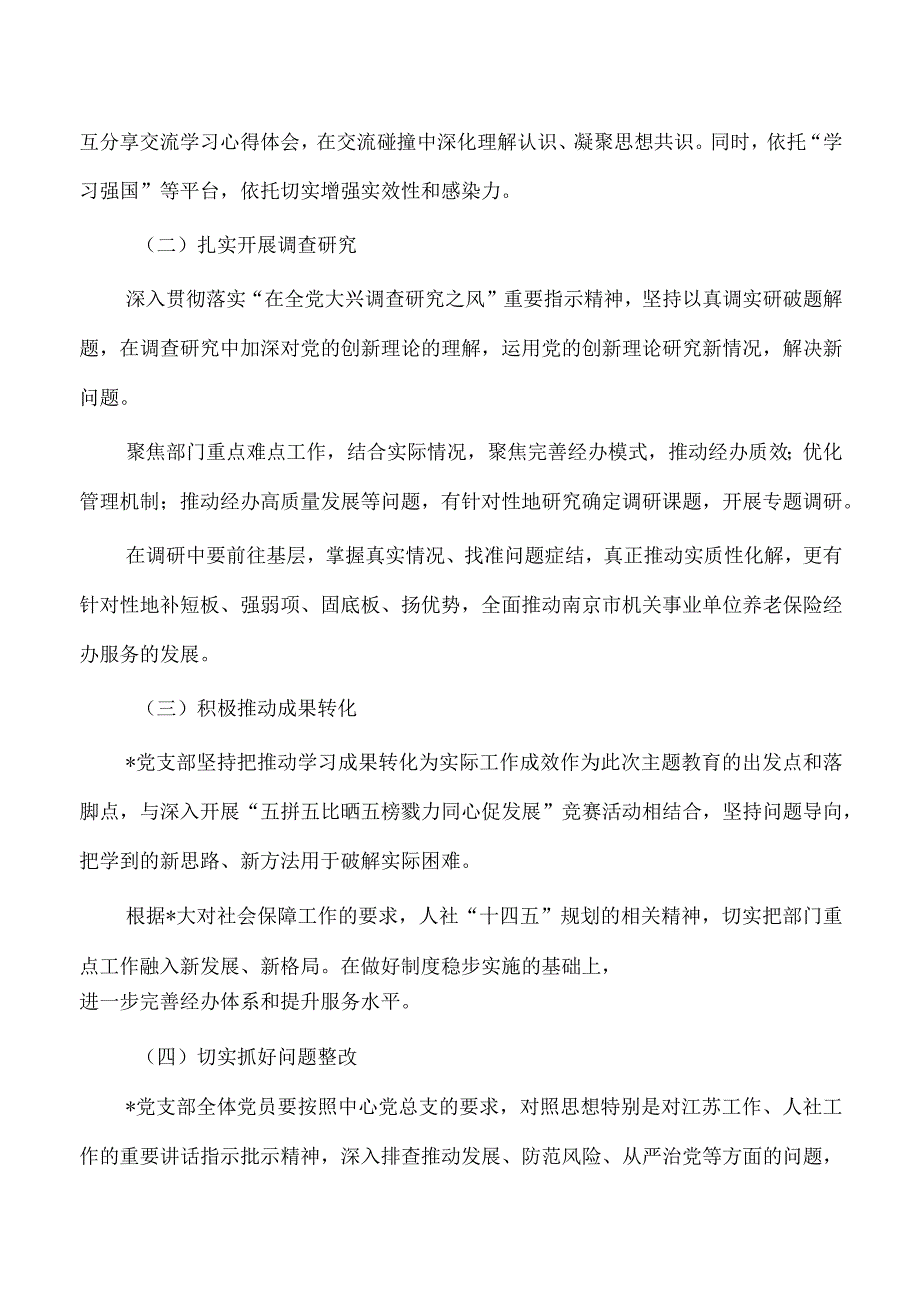 支部开展学习贯彻主题教育实施方案.docx_第2页