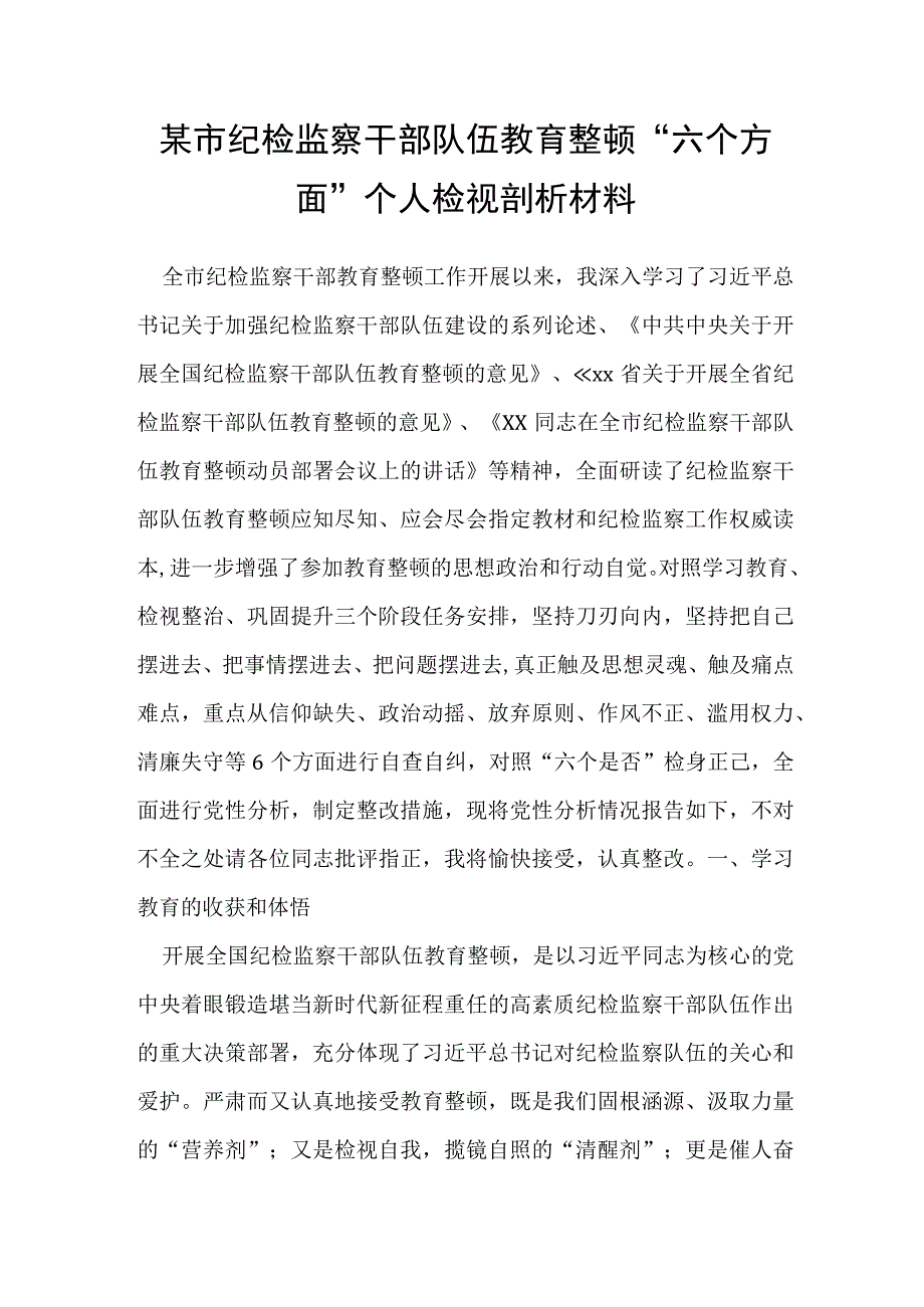 某市纪检监察干部队伍教育整顿“六个方面”个人检视剖析材料.docx_第1页