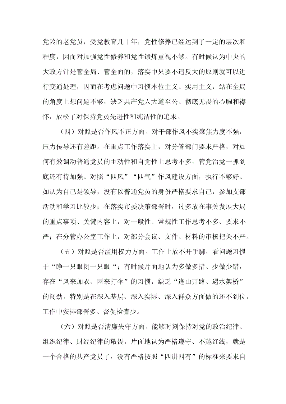 某市纪检监察干部队伍教育整顿“六个方面”个人检视剖析材料.docx_第3页