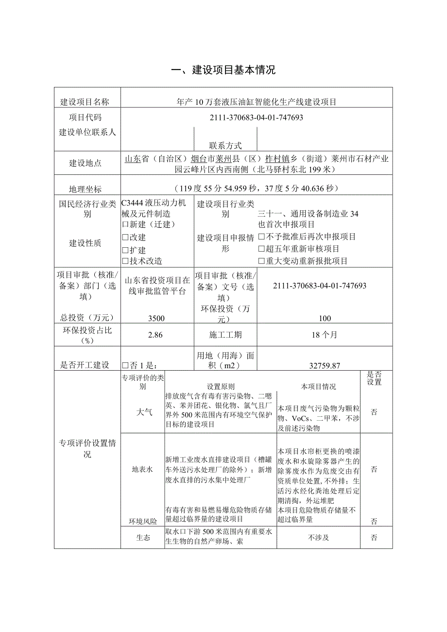 年产10万套液压油缸智能化生产线建设项目环评报告表.docx_第2页