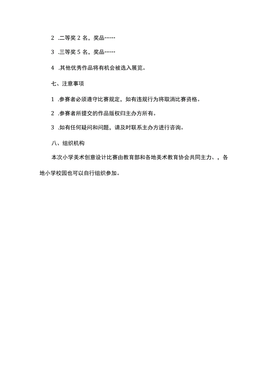 小学美术创意设计比赛方案.docx_第2页