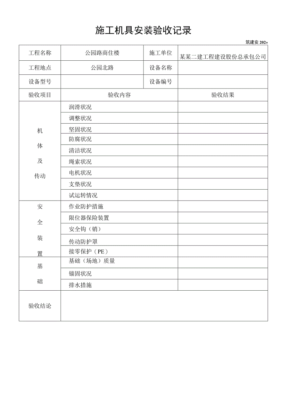 施工机具安装验收记录模板范文.docx_第1页