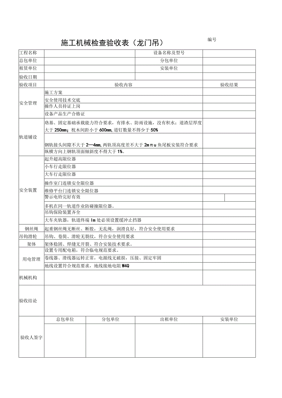 施工机具检查验收表（龙门吊）范文.docx_第1页