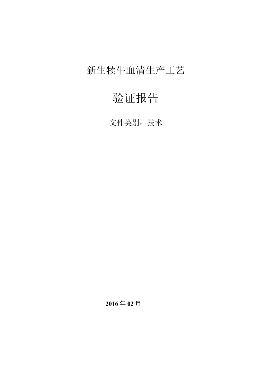 新生犊牛血清生产工艺验证报告.docx_第1页