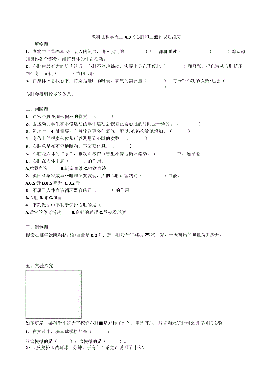 教科版科学五上4.3《心脏和血液》课后练习.docx_第1页