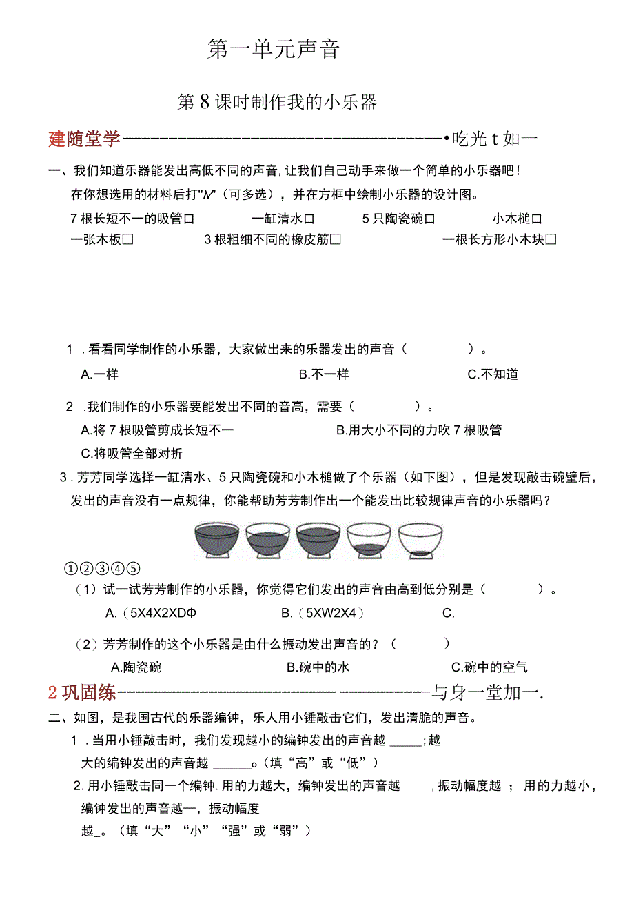 教科版科学四上1.8《制作我的小乐器》课后练习.docx_第1页