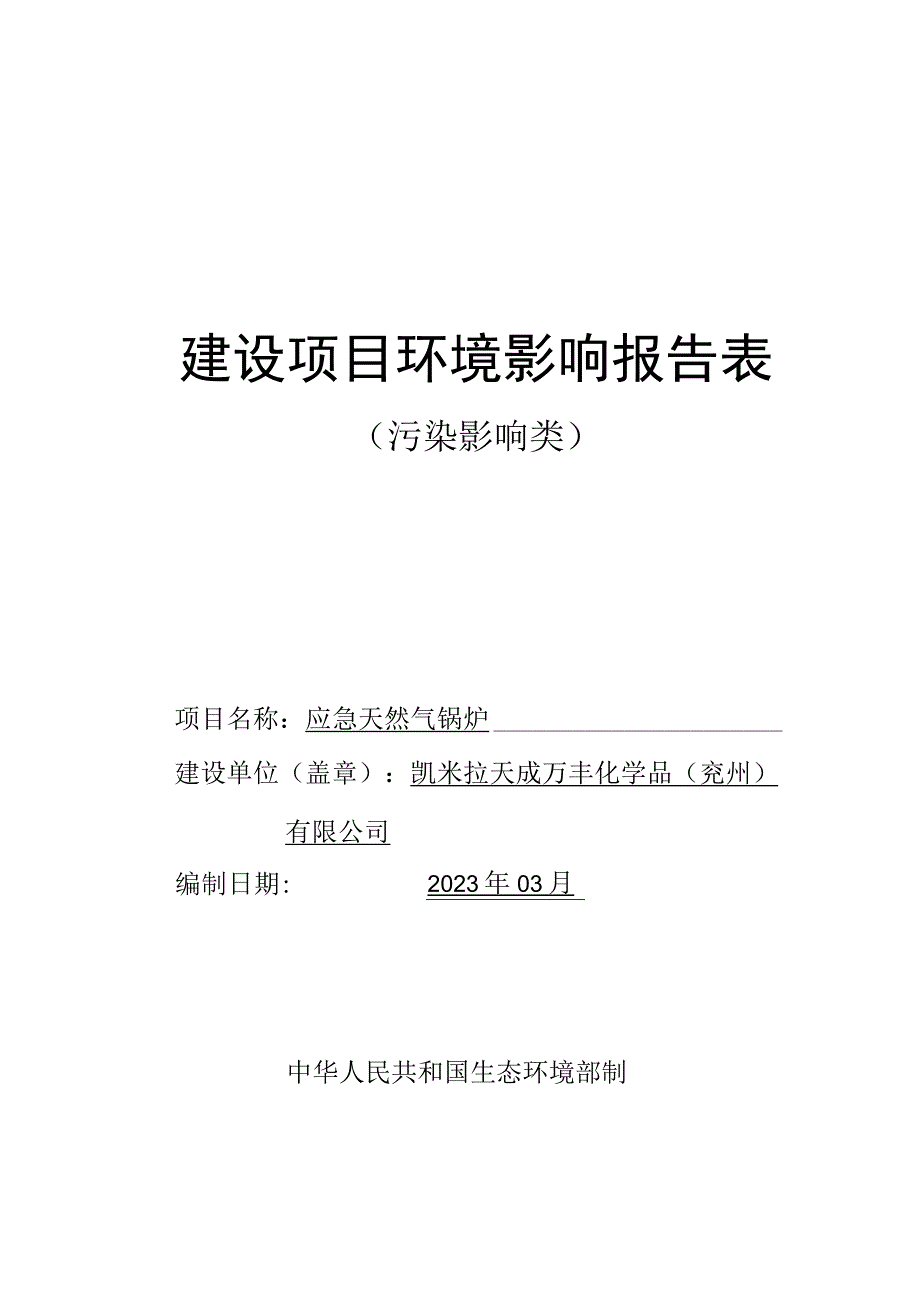 应急天然气锅炉环评报告表.docx_第1页