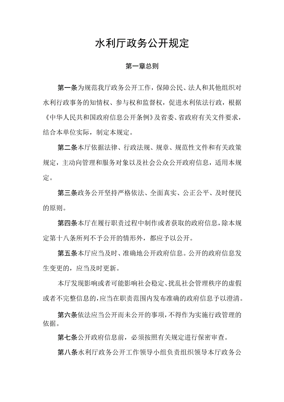 水利厅政务公开规定.docx_第1页