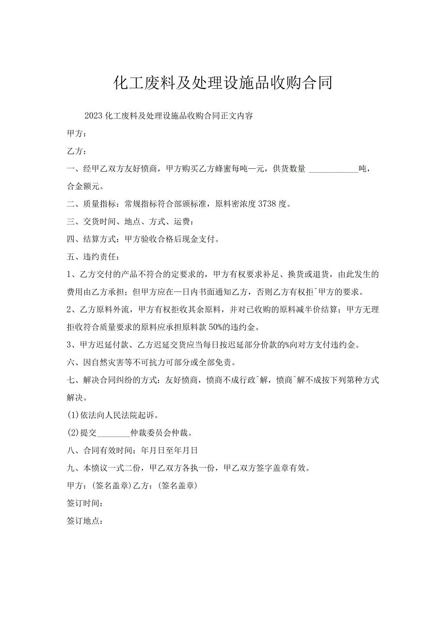 化工废料及处理设施品收购合同.docx_第1页