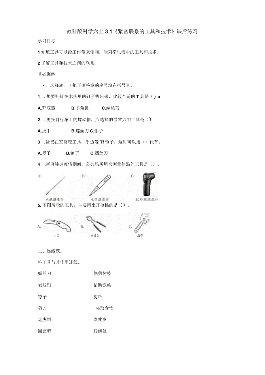 教科版科学六上3.1《紧密联系的工具和技术》课后练习.docx_第1页