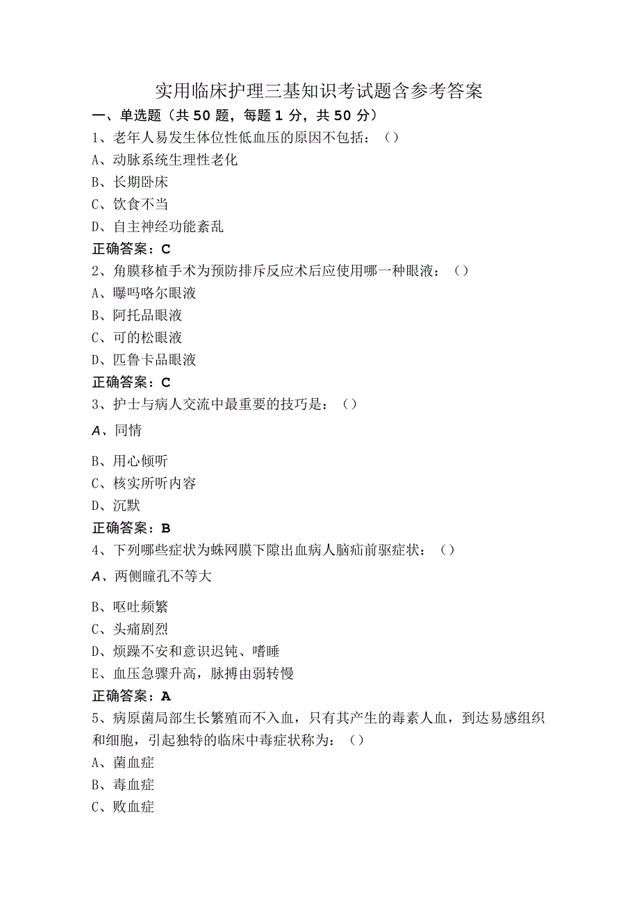 实用临床护理三基知识考试题含参考答案.docx_第1页