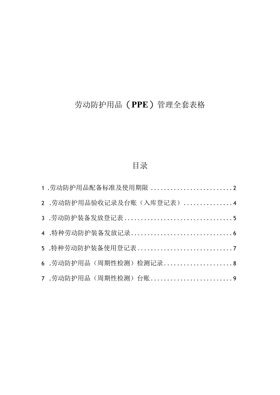 劳动防护用品（PPE）管理全套表格（7张）.docx_第1页