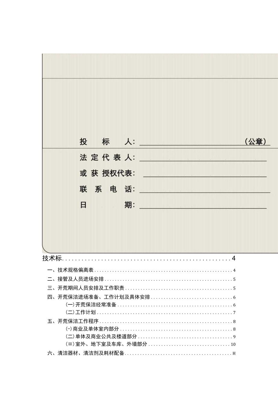 某新小区开荒保洁工程投标文件(技术标)(1).docx_第2页