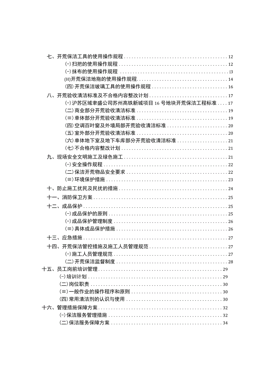 某新小区开荒保洁工程投标文件(技术标)(1).docx_第3页