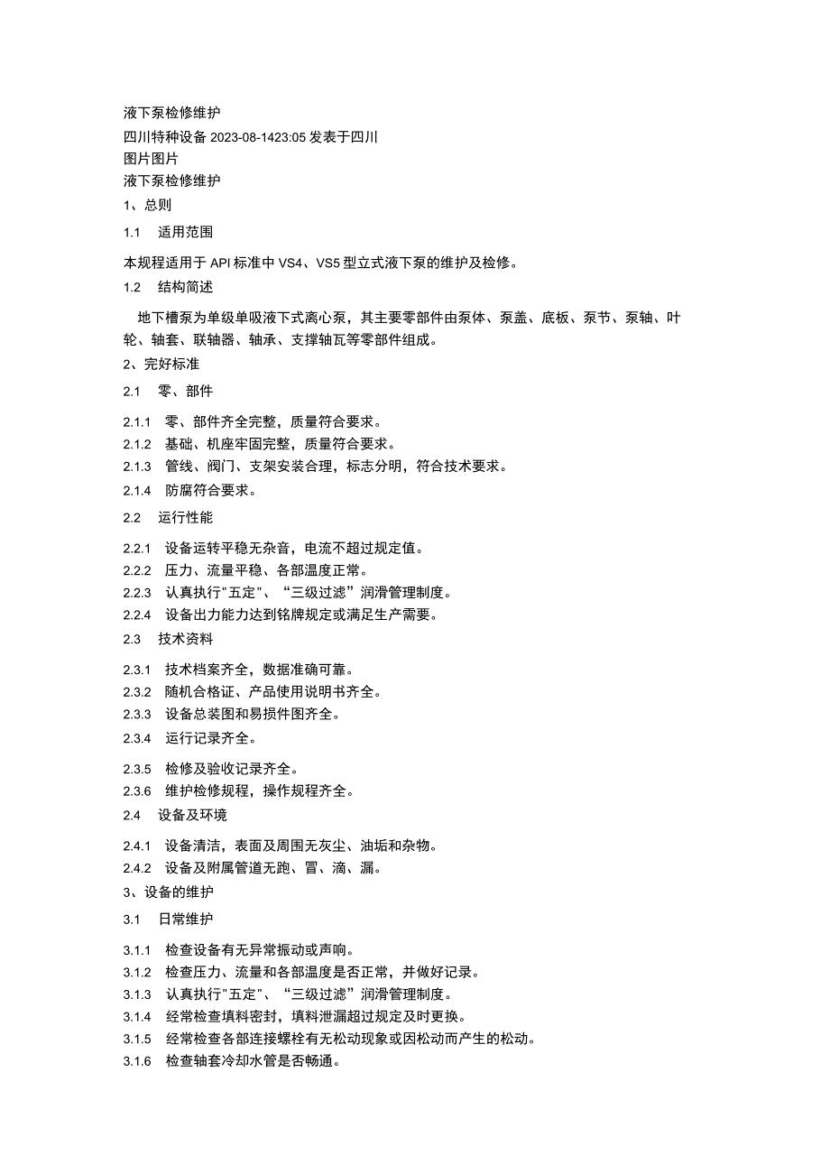 液下泵检修维护.docx_第1页