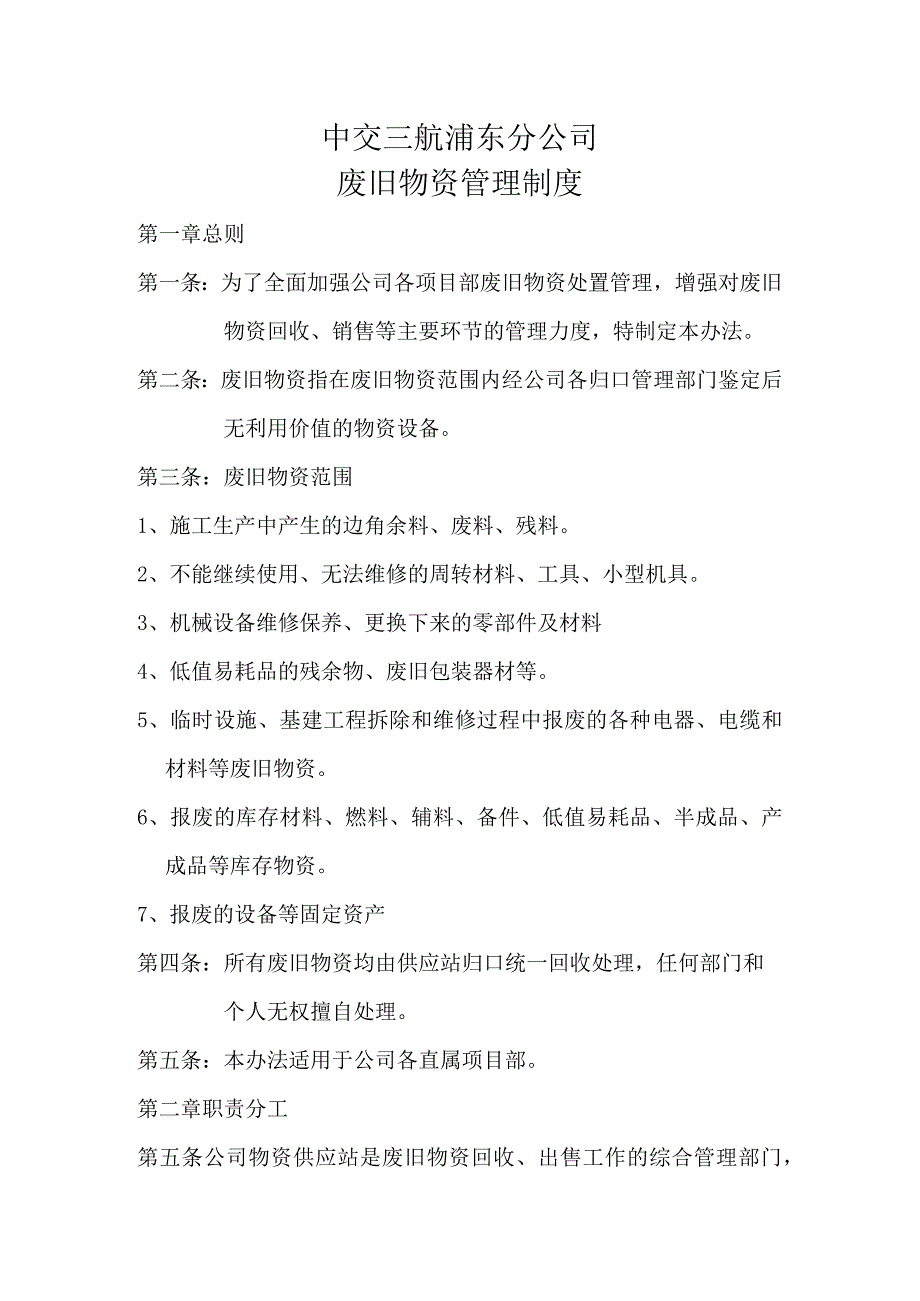 废旧物资管理制度-废旧物资回收、审批鉴定、处置办法.docx_第1页