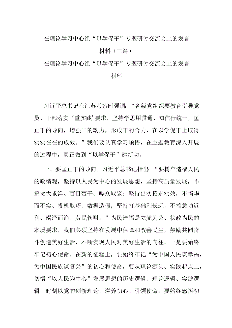 在理论学习中心组“以学促干”专题研讨交流会上的发言材料(三篇).docx_第1页