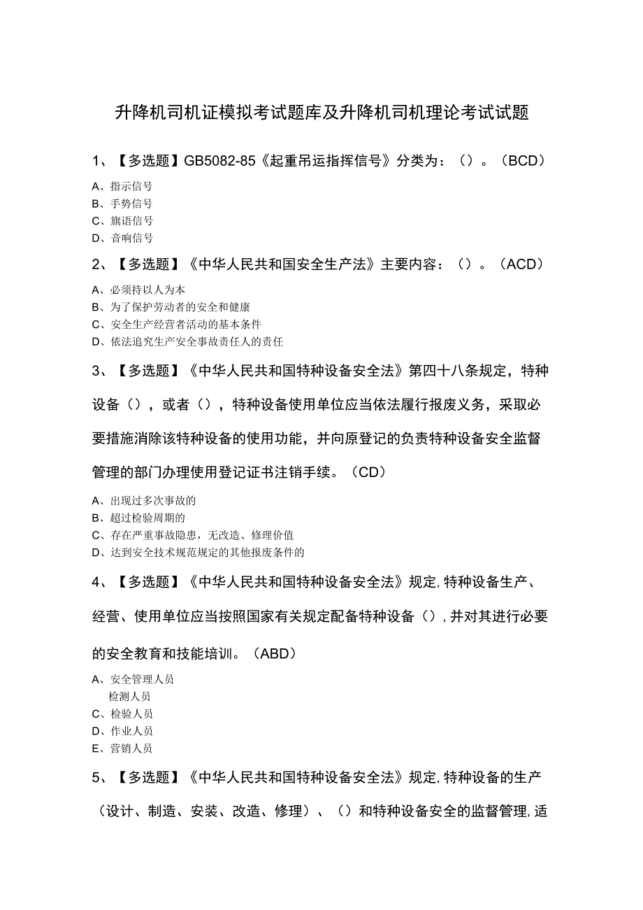 升降机司机证模拟考试题库及升降机司机理论考试试题.docx_第1页