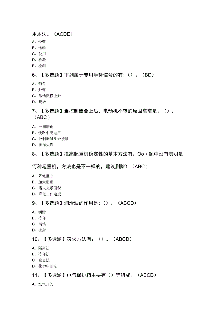 升降机司机证模拟考试题库及升降机司机理论考试试题.docx_第2页