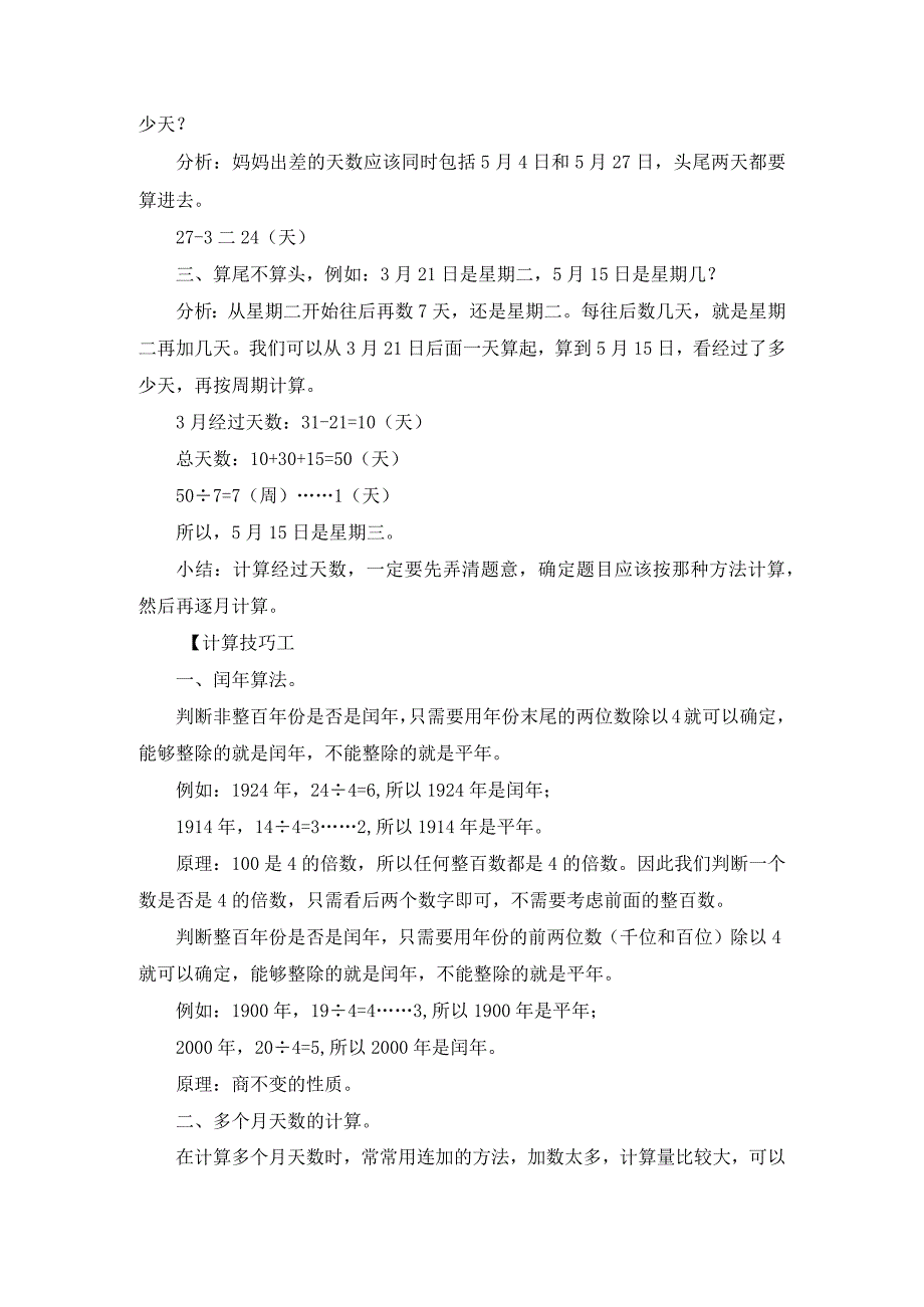 年、月、日知识盘点和练习题.docx_第2页