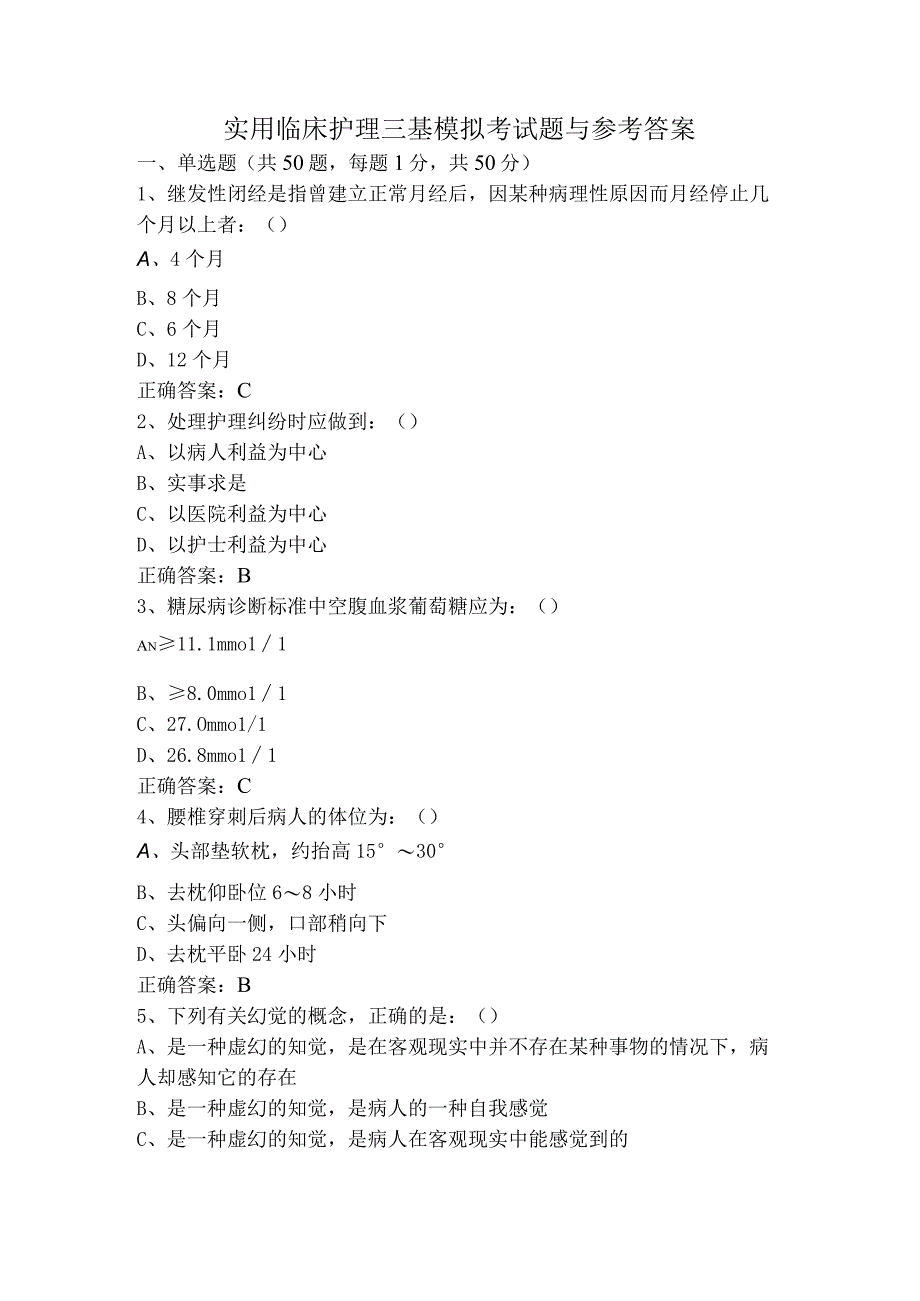 实用临床护理三基模拟考试题与参考答案.docx_第1页