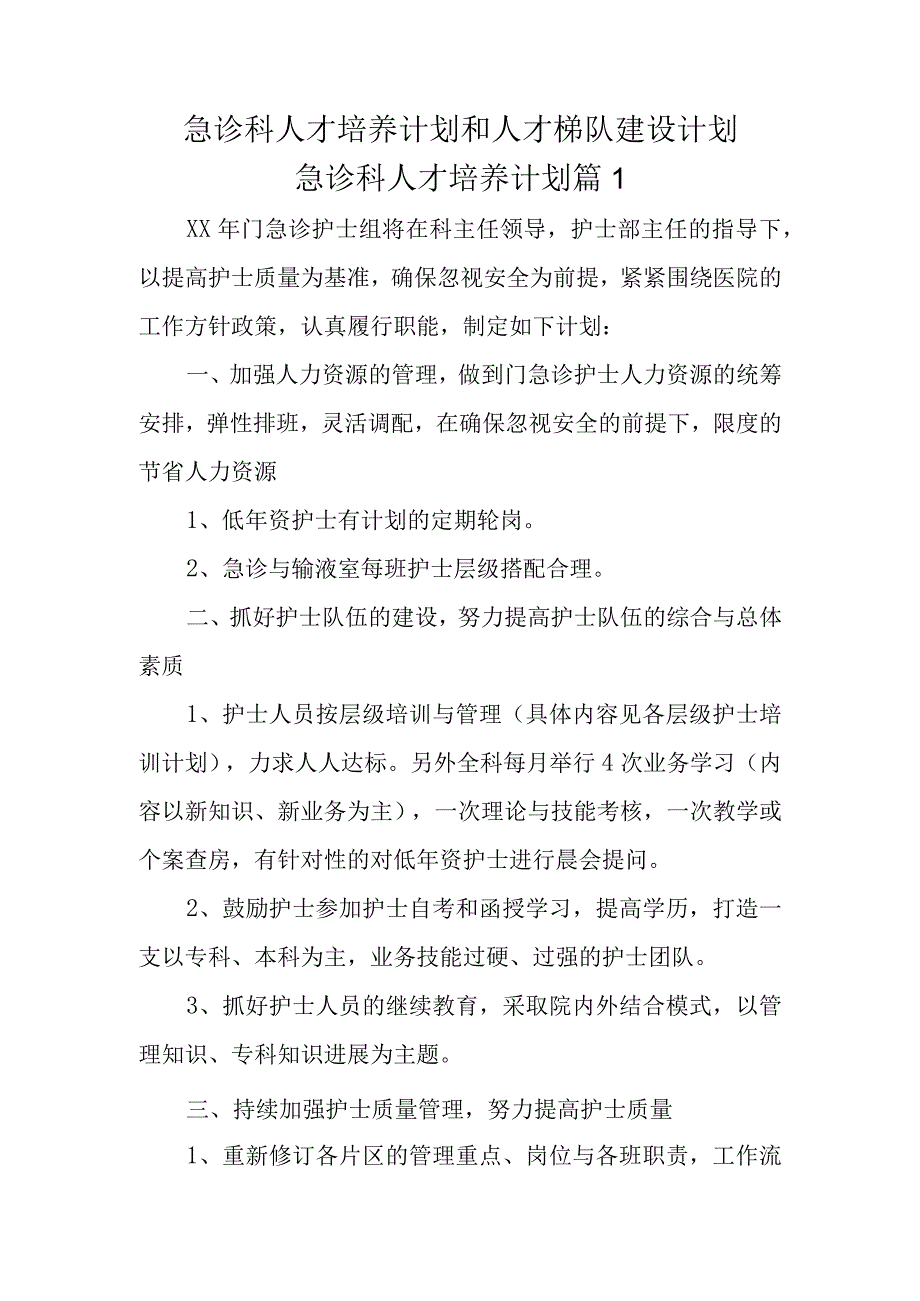 急诊科人才培养计划和人才梯队建设计划急诊科人才培养计划五篇.docx_第1页