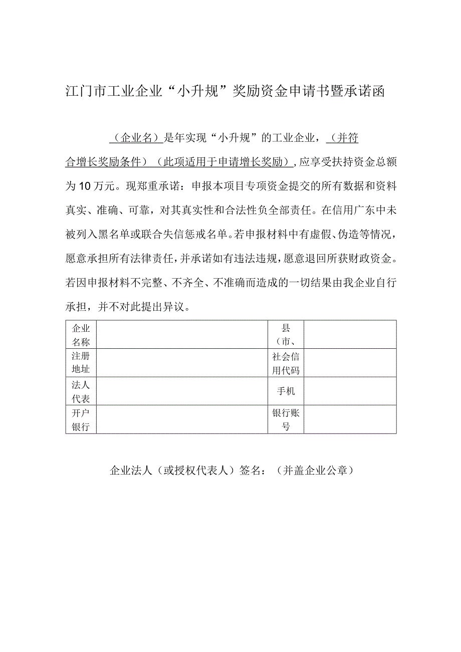 江门市工业企业“小升规”奖励资金申请书暨承诺函.docx_第1页