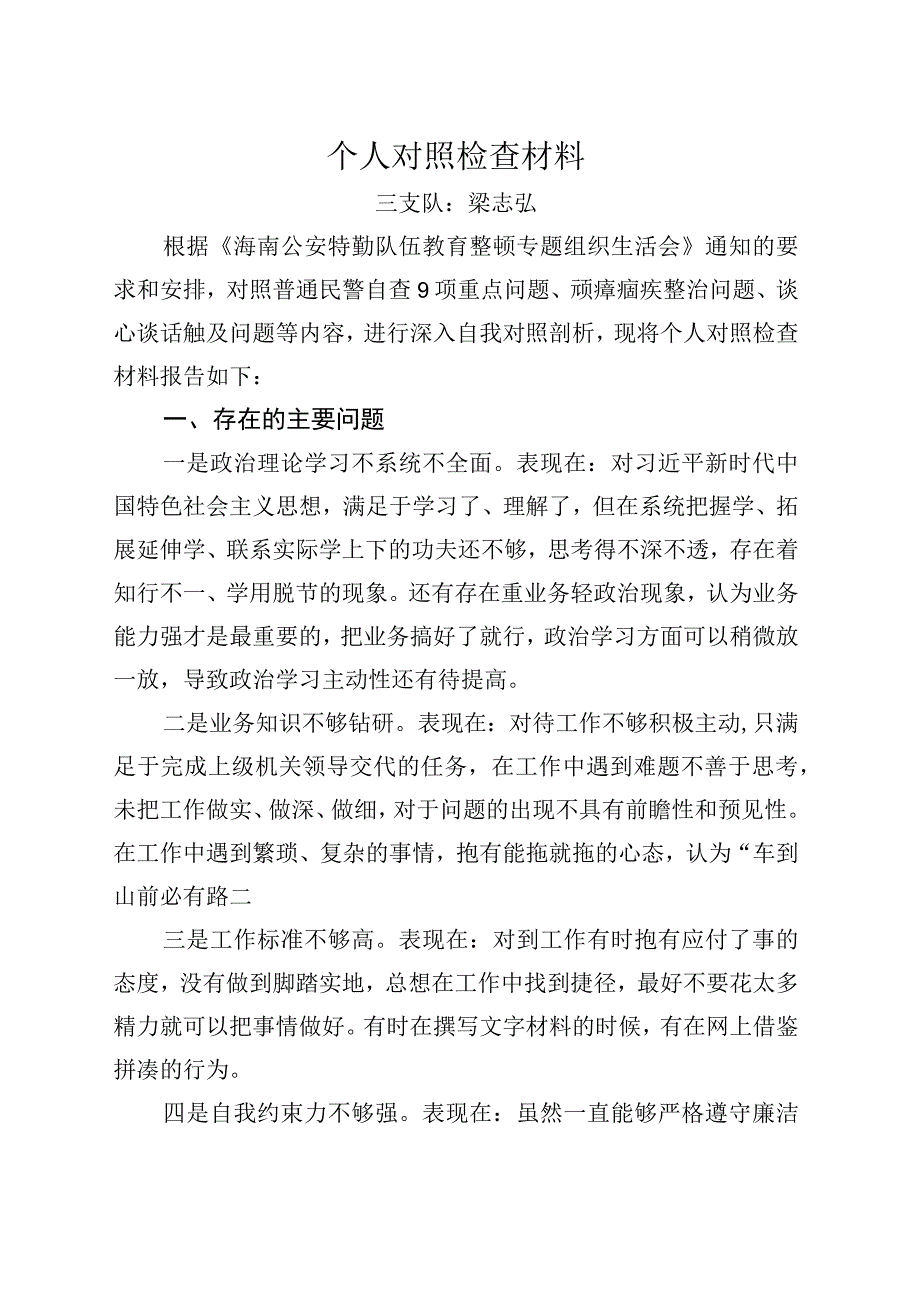 教育整顿个人对照检查材料.docx_第1页