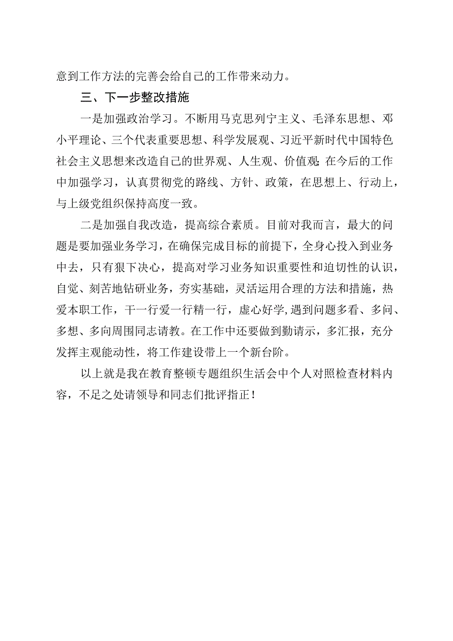 教育整顿个人对照检查材料.docx_第3页