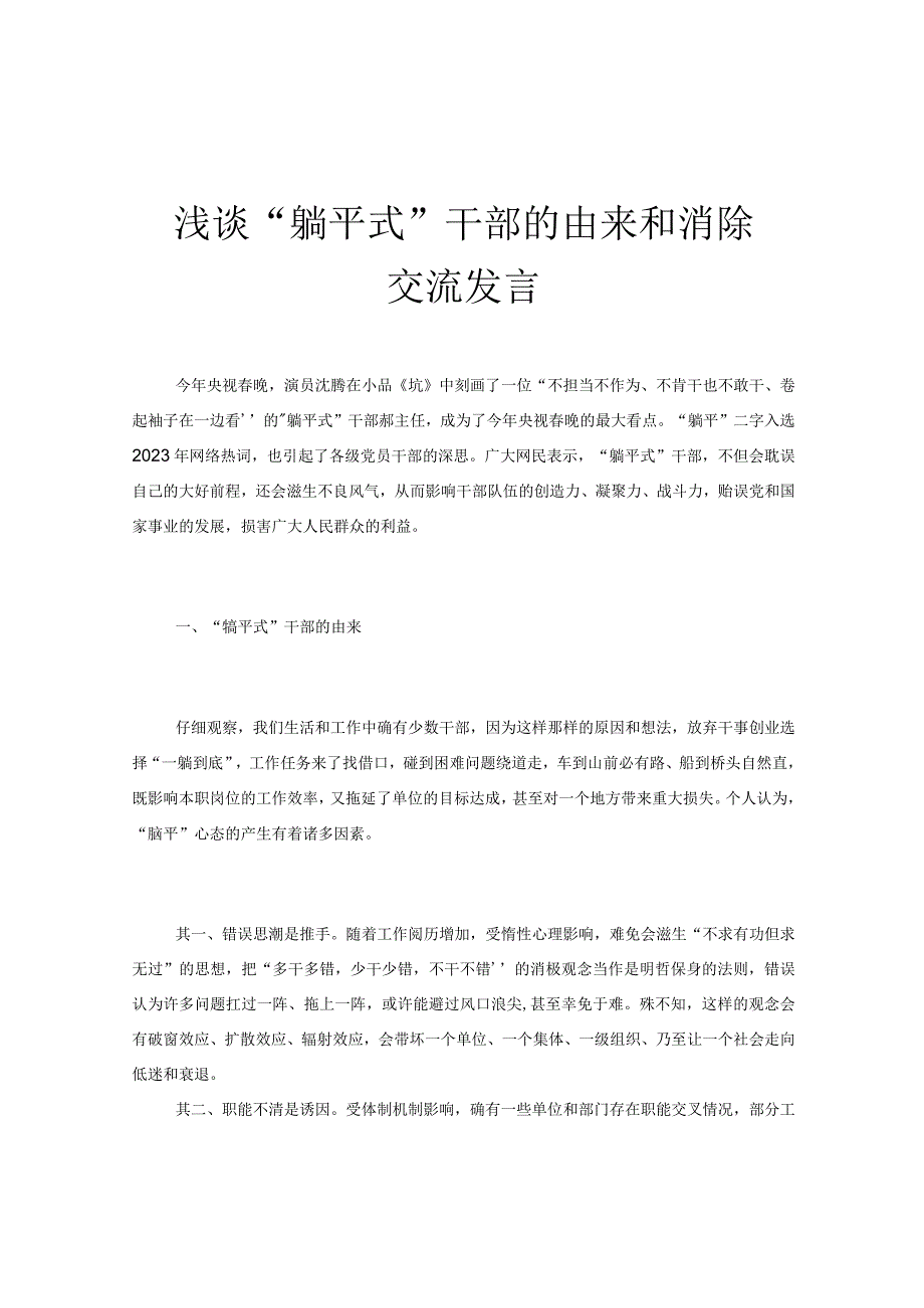 浅谈“躺平式”干部的由来和消除交流发言.docx_第1页