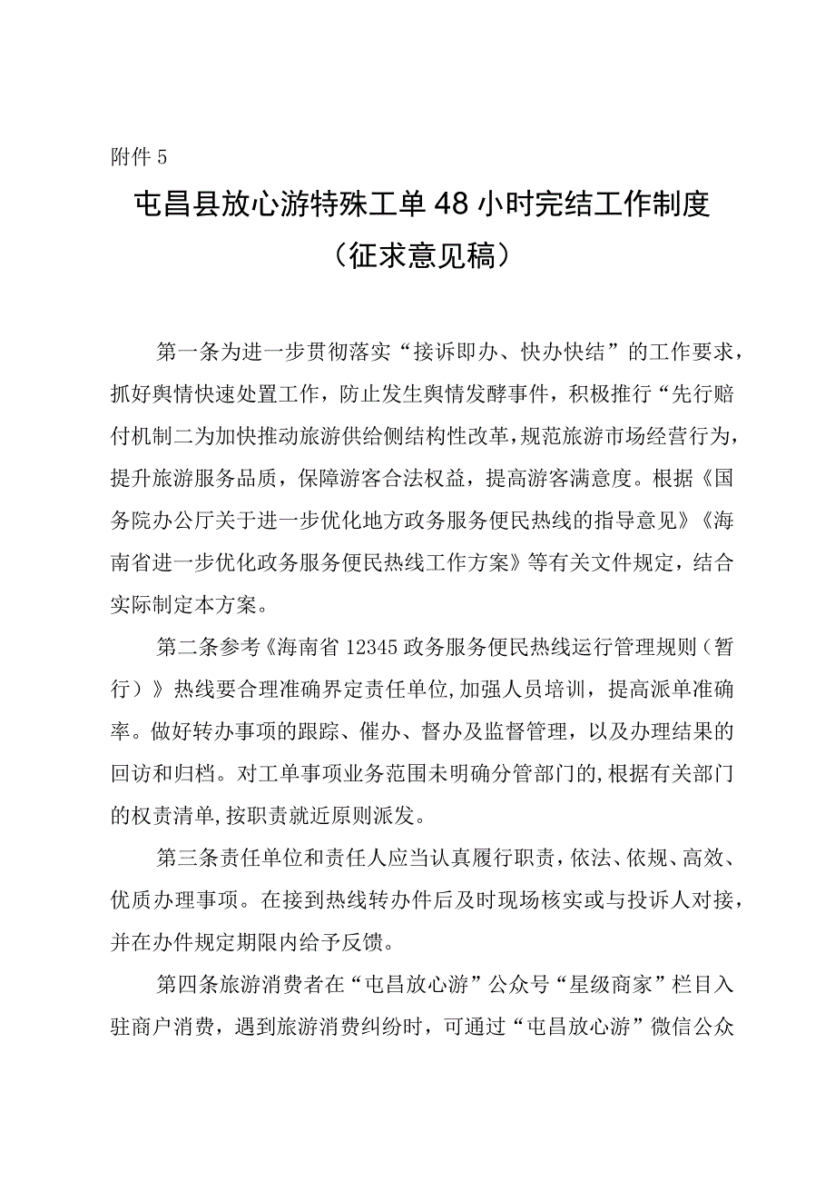 屯昌县放心游特殊工单48小时完结工作制度.docx_第1页