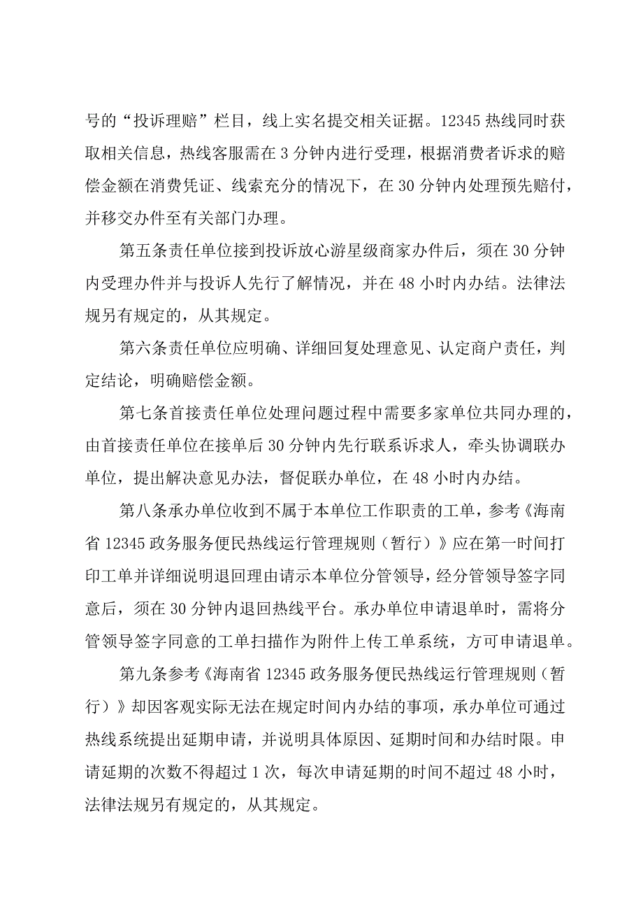 屯昌县放心游特殊工单48小时完结工作制度.docx_第2页