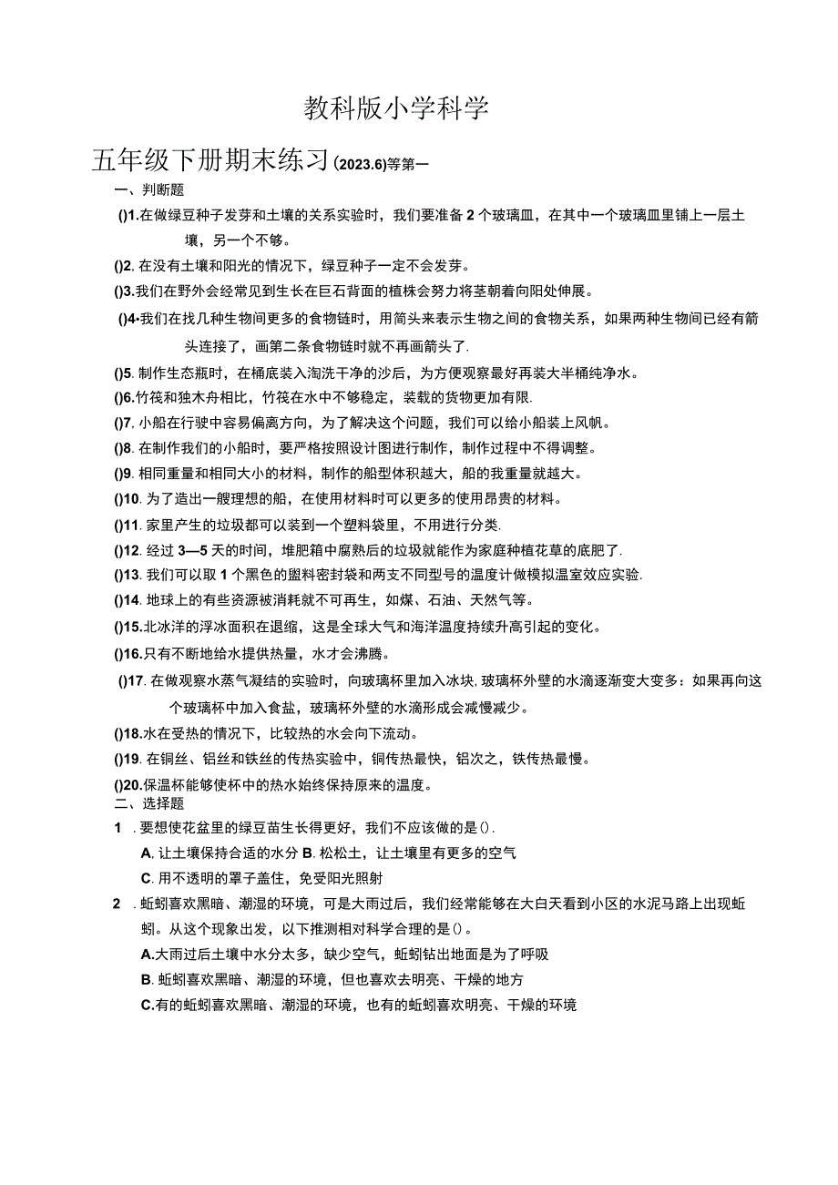 江苏省徐州市云龙区2022-2023学年五年级下学期科学试题.docx_第1页