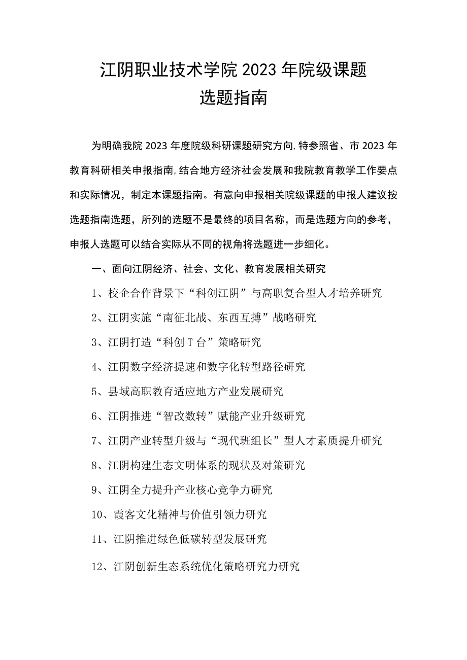 江阴职业技术学院2023年院级课题选题指南.docx_第1页