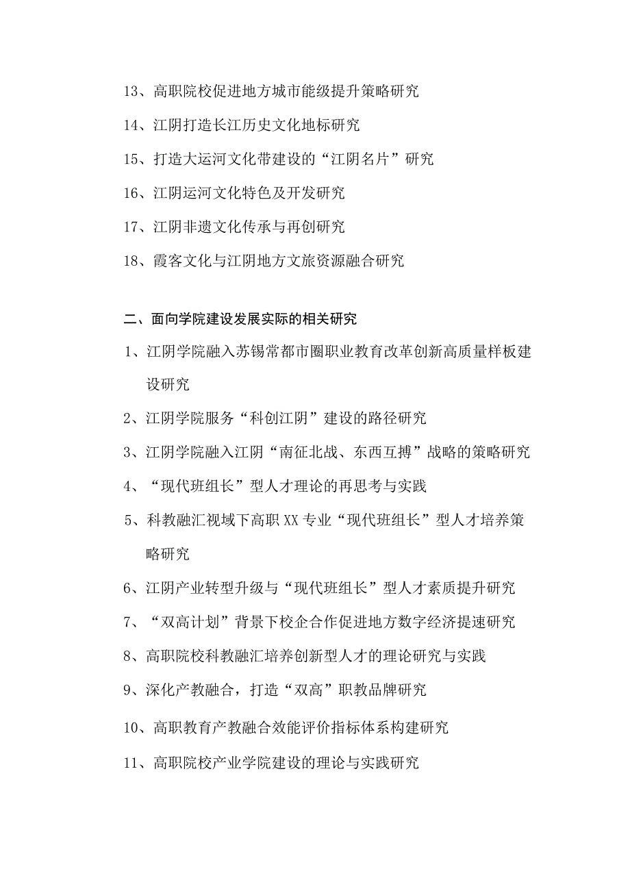 江阴职业技术学院2023年院级课题选题指南.docx_第2页